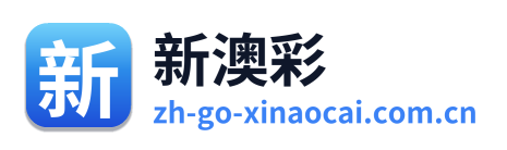 新澳彩